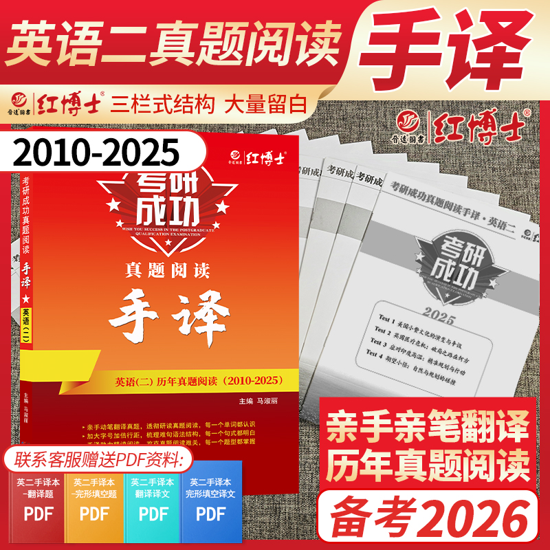 红博士2026考研成功204考研英语二历年真题阅读手译16年