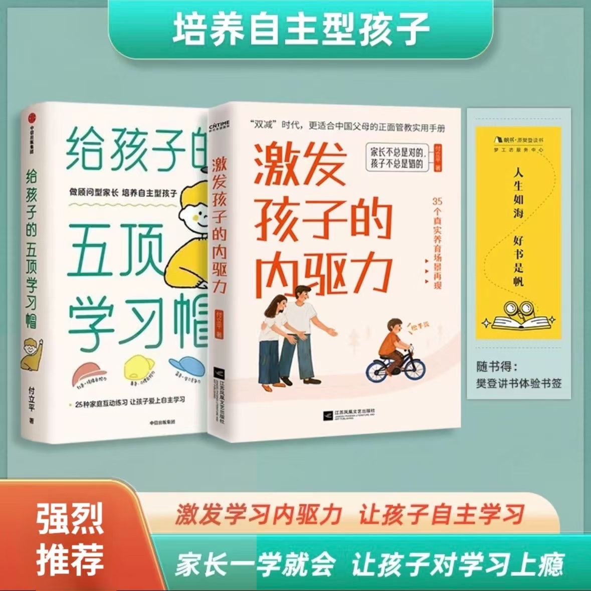 激发孩子的内驱力 给孩子的五顶学习帽 激发孩子学习兴趣【全2册】
