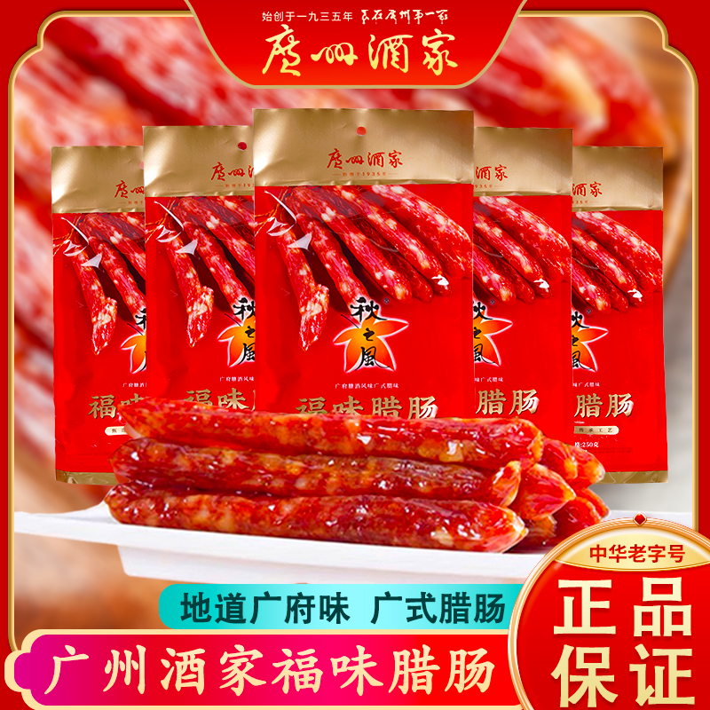 广州酒家腊肠250g正宗广式腊肠腊肉腊味煲仔饭广东特产送礼手信
