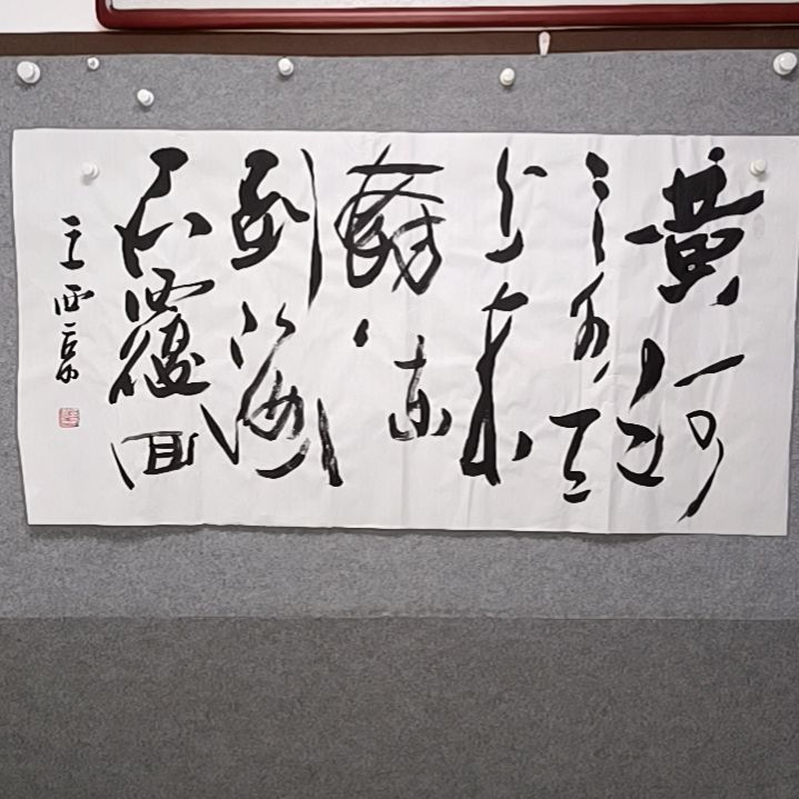 书法黄河之水天上来，奔流到海不复回
