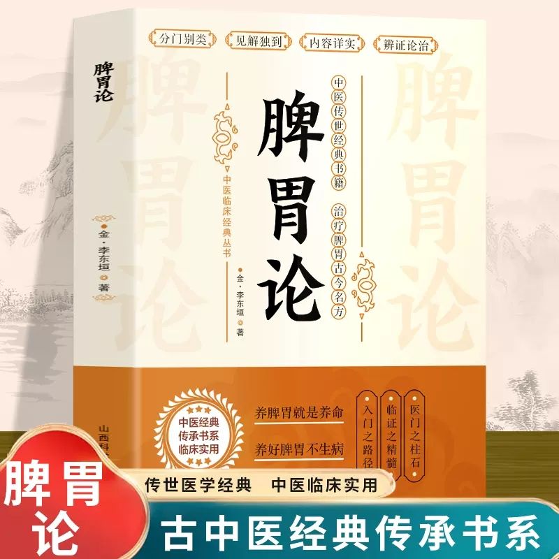 正版 脾胃论 补土宗师李东垣著 脾胃论内外伤辨惑论脾胃调理中医