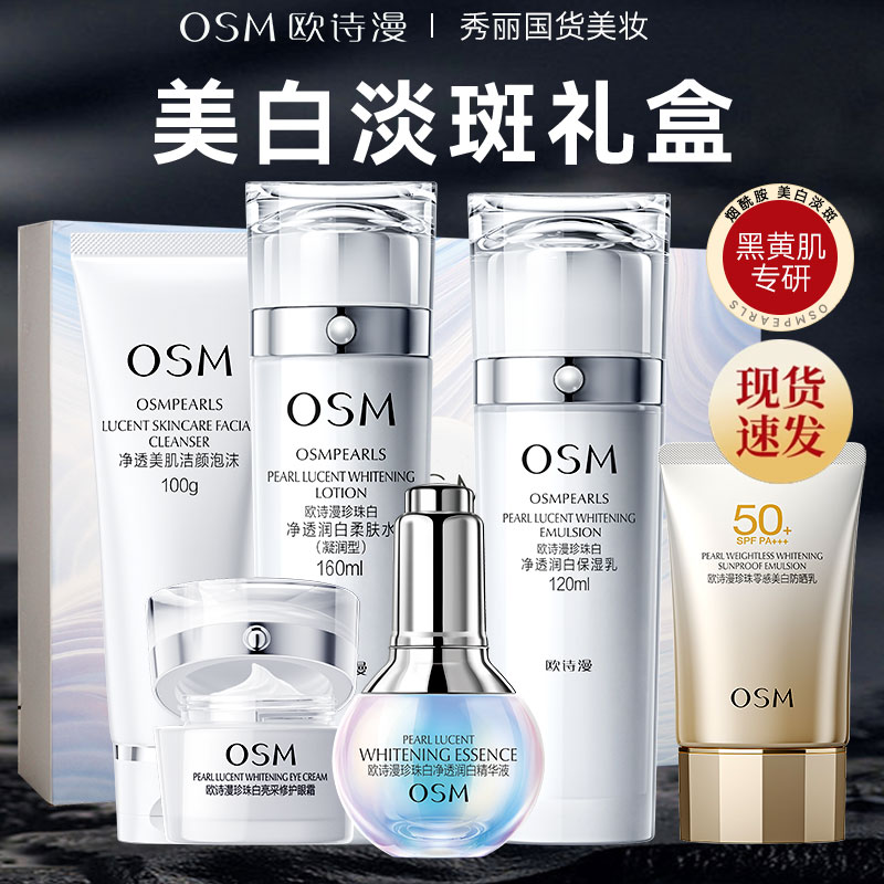 OSM/欧诗漫珍珠白星愿致享5件套礼盒美白淡斑补水保湿护肤品套装