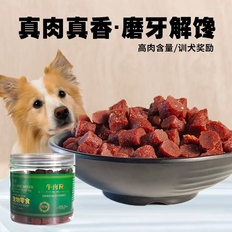 狗零食牛肉粒奖励训犬牛肉干大型犬小型犬通用柴犬柯基边牧零食