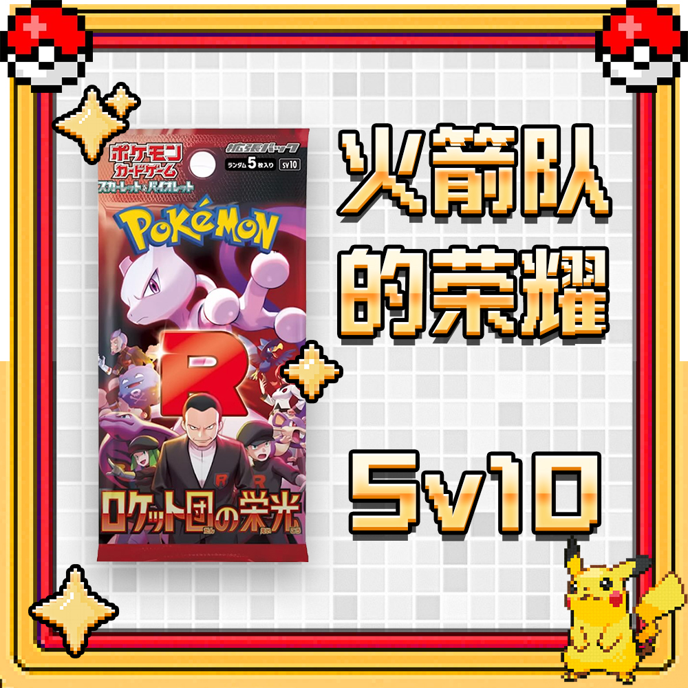 【小小卡牌】Sv10 火箭队的荣耀 宝可梦 PTCG 日版 卡牌卡片