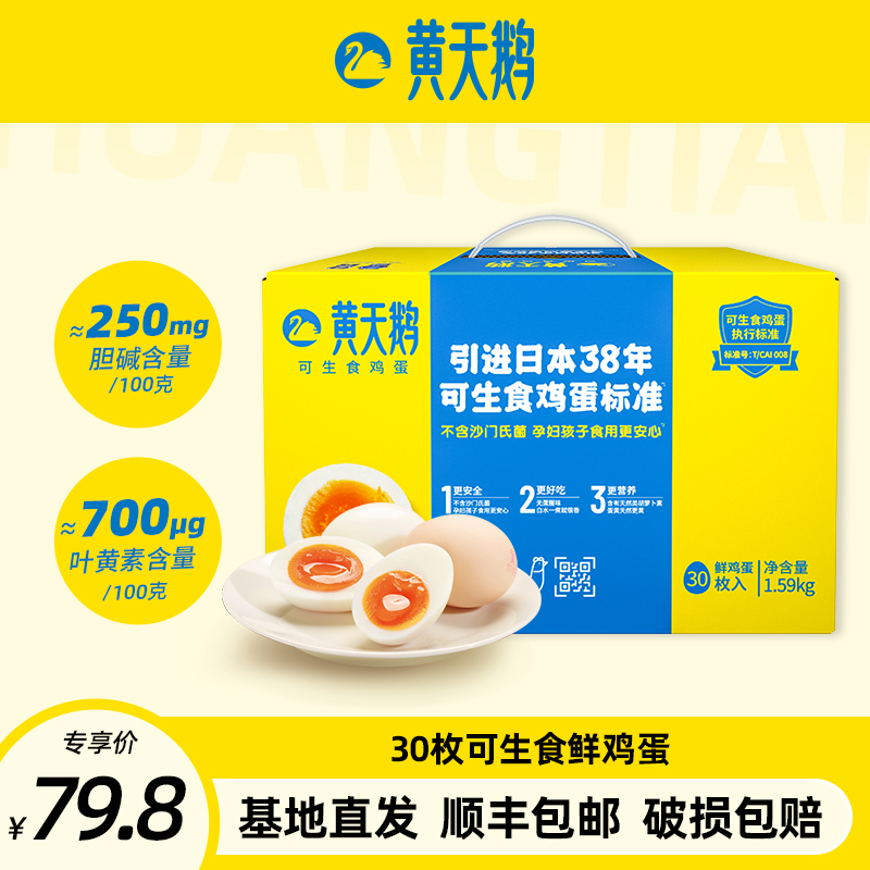 【好货来啦】黄天鹅可生食新鲜鸡蛋30枚1.59kg【顺丰包邮】营养无抗
