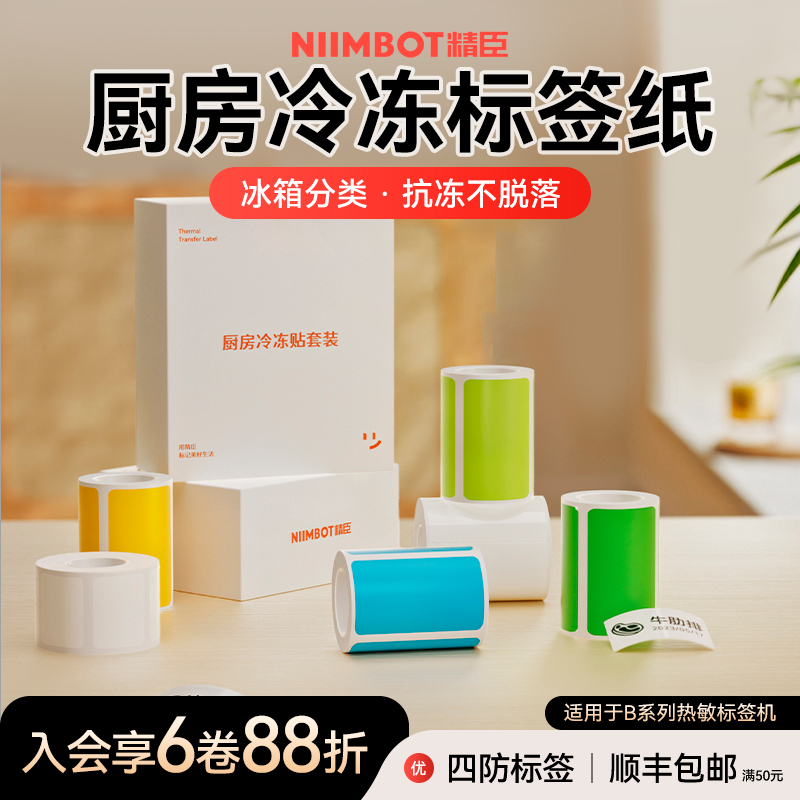 精臣B1/b21冷冻耐低温标签打印纸厨房冰箱收纳盒贴纸分类效期管理