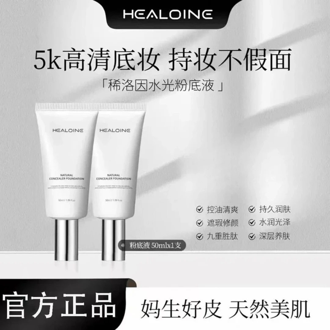HEALOINE稀洛因水光粉底液发光素颜霜遮瑕保湿美容修饰官方正品