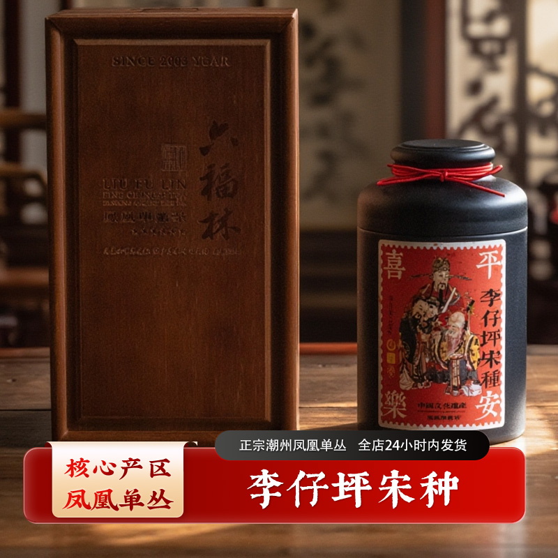 【李仔坪宋种】六星典藏凤凰单丛高山乌龙茶正宗潮州(直播间同价)