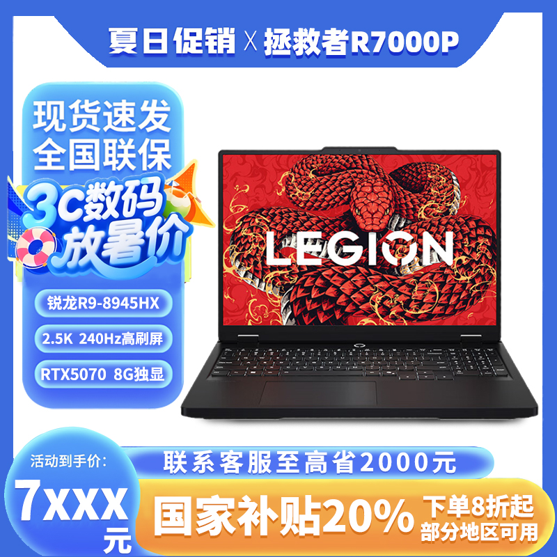 国家补贴双12好物 联想拯救者R7000P锐龙R9 5070游戏笔记本电脑