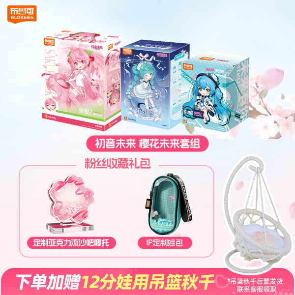 【直播宠粉专享】布鲁可绮遇记初音未来可动人偶换装MJD惊喜组合