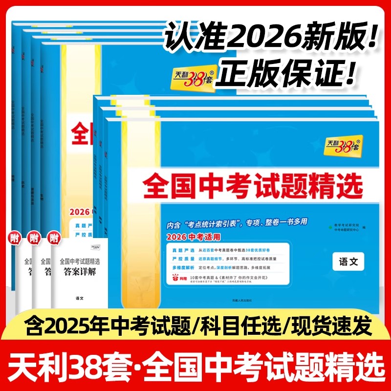 正版【直播专享价】2025秋  天利38套全国中考试题精选语数英物
