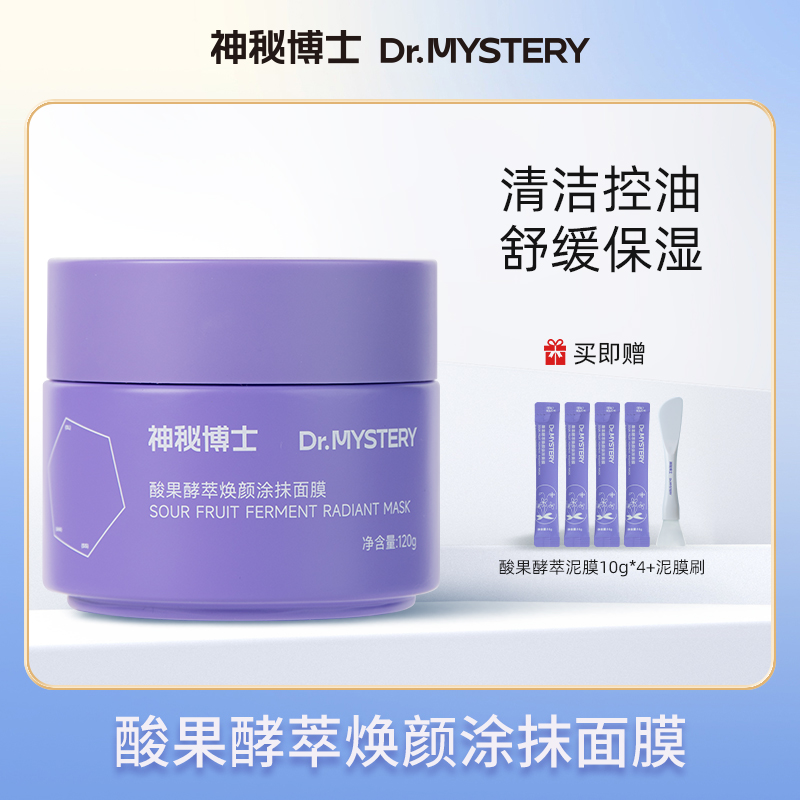 【达人推荐】神秘博士酸果酵萃焕颜涂抹面膜 温和清洁 敏肌可用 4