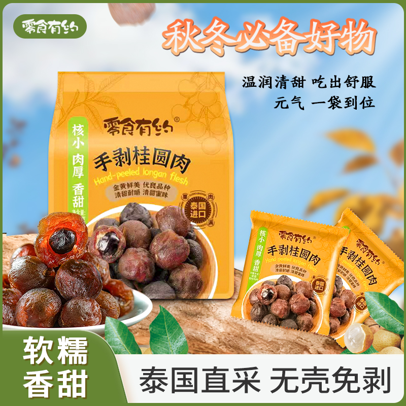 去壳桂圆干泰国AA大果手工甄选泡茶煲汤龙眼干核小肉厚软糯零食