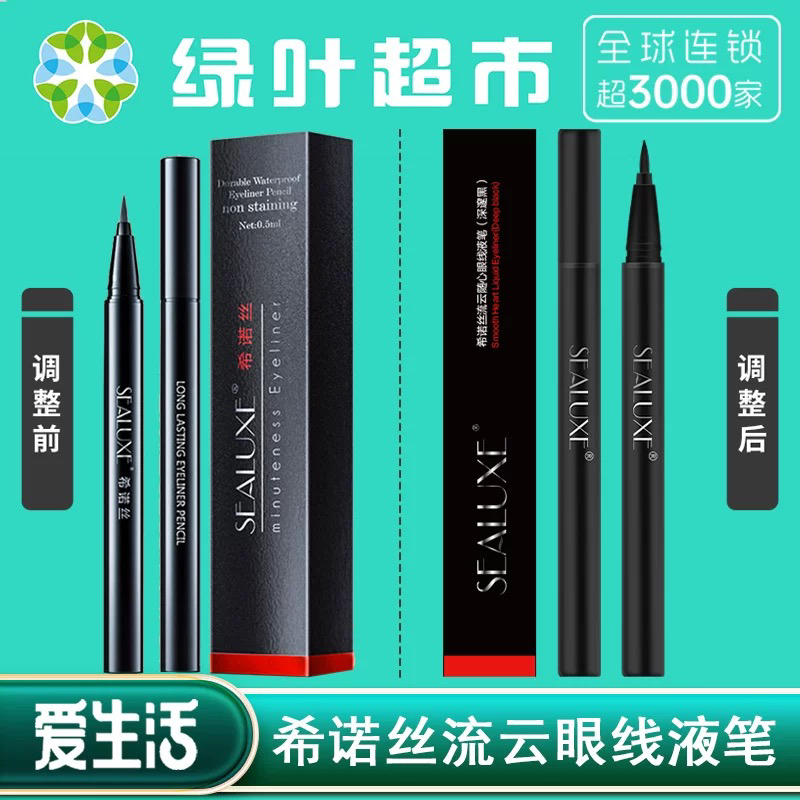 绿叶爱生活希诺丝流云随心造型眼线液笔不脱色防水不晕染