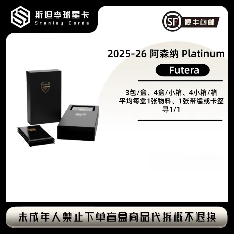 【futera】2025-26 福特拉 阿森纳 PLATINUM 足球球星卡盲盒 (代拆)