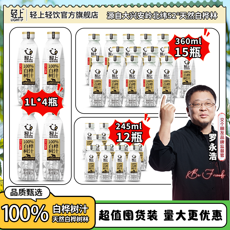 【总裁“价”到】轻上 100%NFC白桦树汁天然原汁植物饮料家庭囤货装