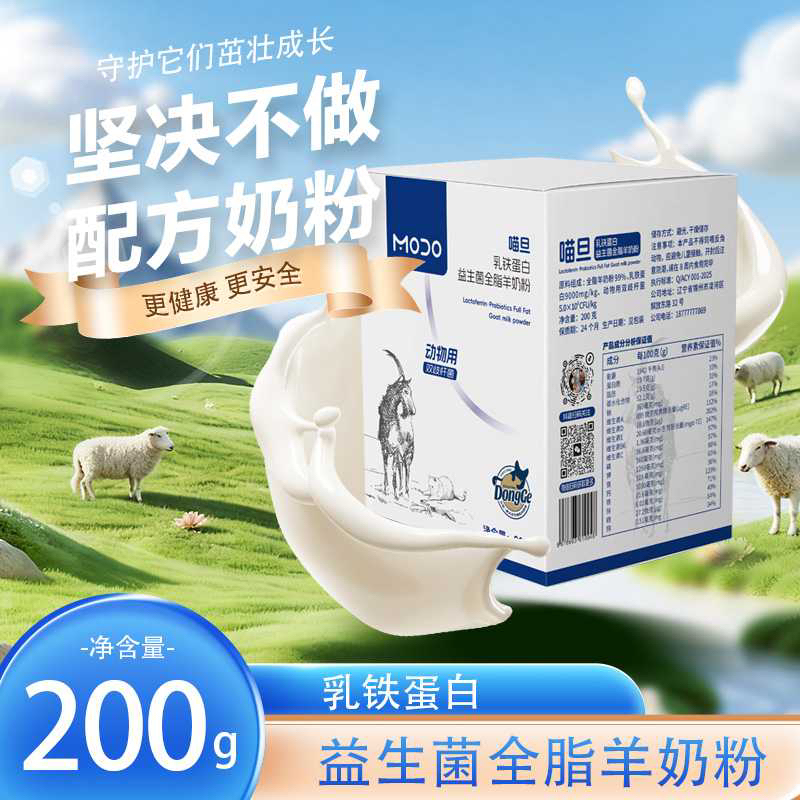 [喵旦非配方羊奶粉] 宠物羊奶粉狗狗猫宠物专用犬用猫用奶粉