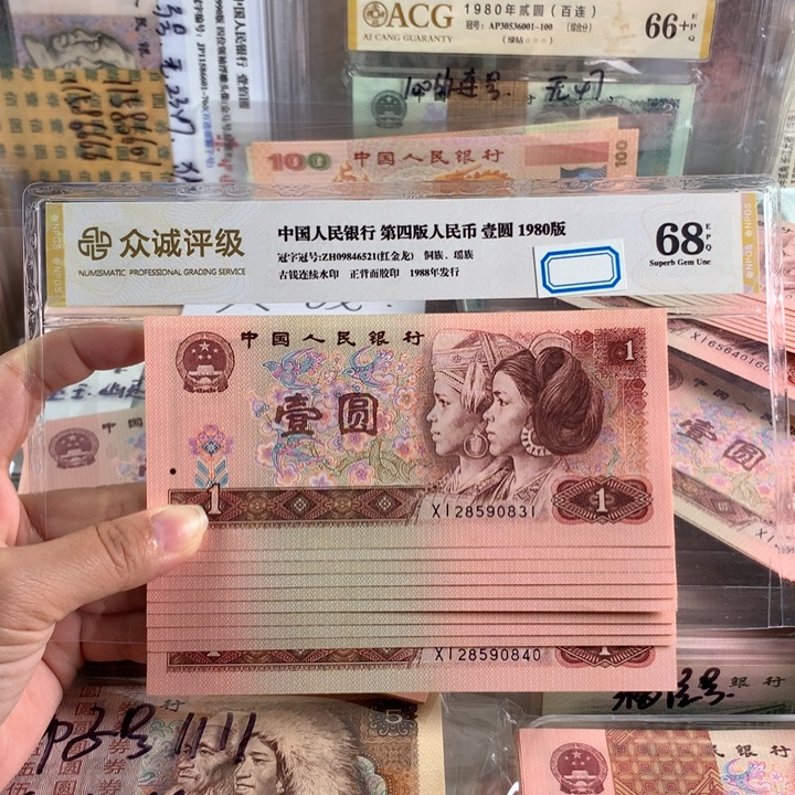 901金枝玉叶十连号，28590831-40，全新品相