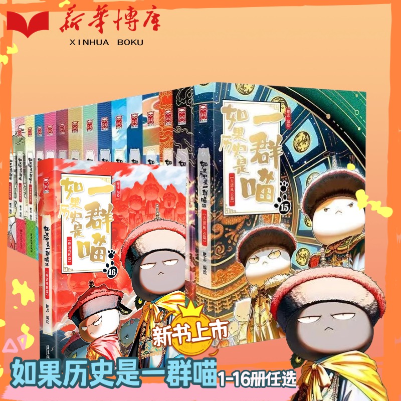 如果历史是一群喵.1-16漫画书任选新华博库正版16晚清书籍实体书