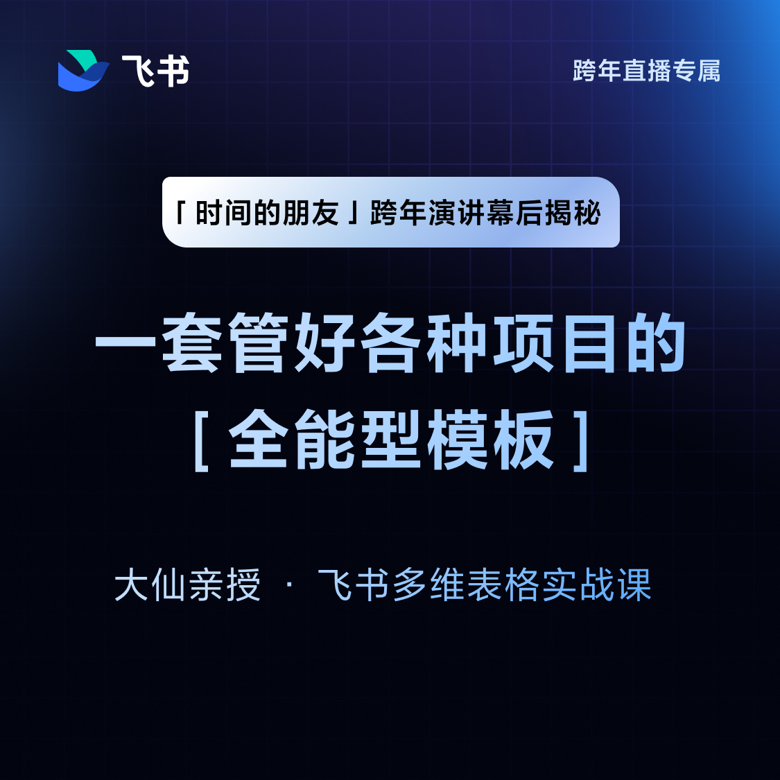 飞书跨年演讲专属 一套管好各种项目的多维表格模板包 会员直充