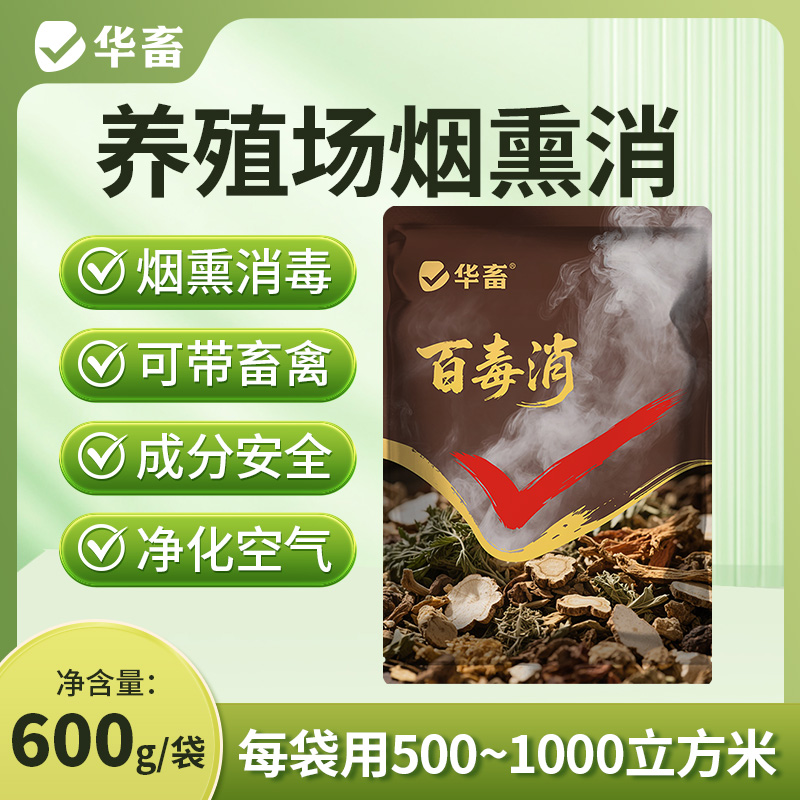 Z烟熏消600g孕畜可用 圈舍可带畜 兽用饲料添加剂