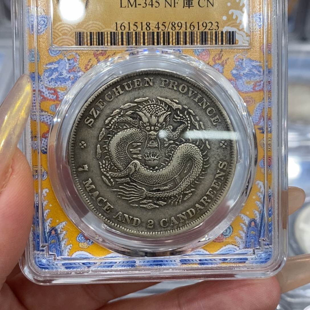 银pcgs评级四川龙洋银币