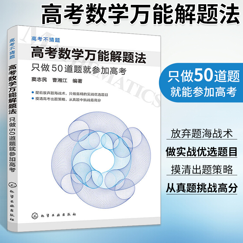 高考数学万能解题法:只做50道题就参加高考/高考不猜题 化工
