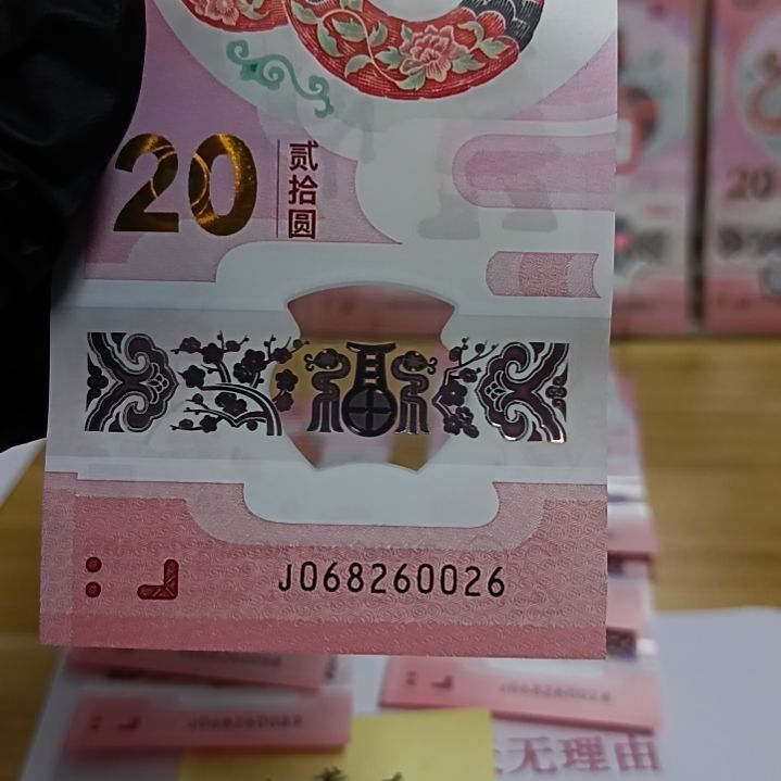 塑料蛇钞号码如图068260026