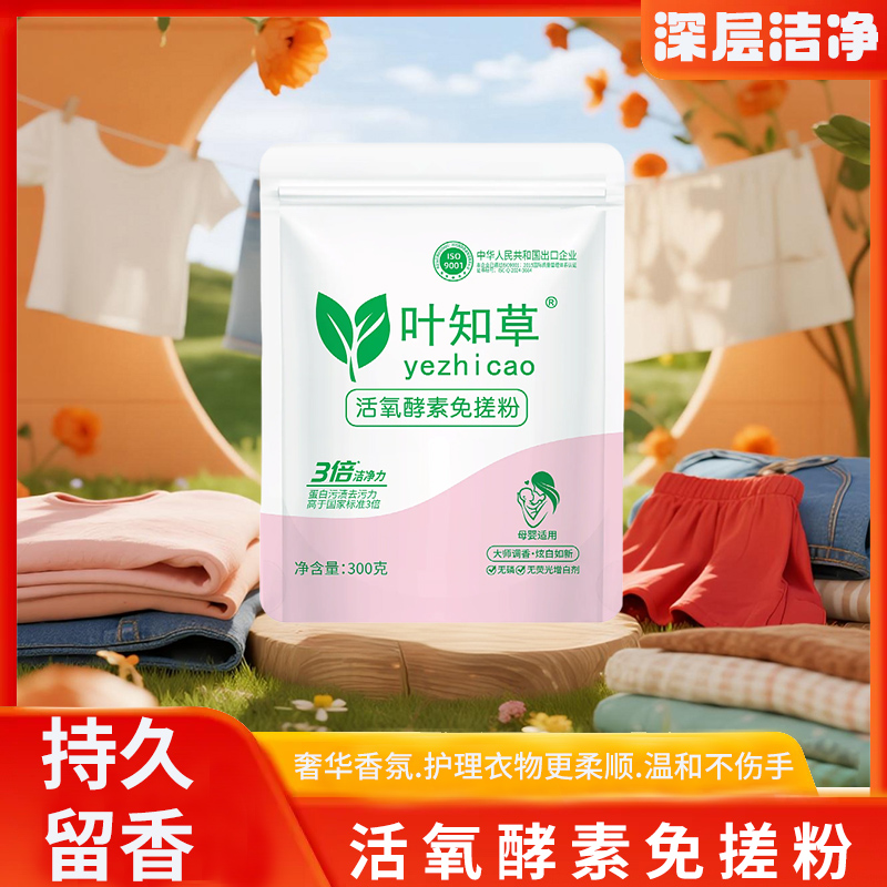 叶知草三倍清洁免搓粉深层家用除螨皂粉留香速溶母婴多效护衣护色