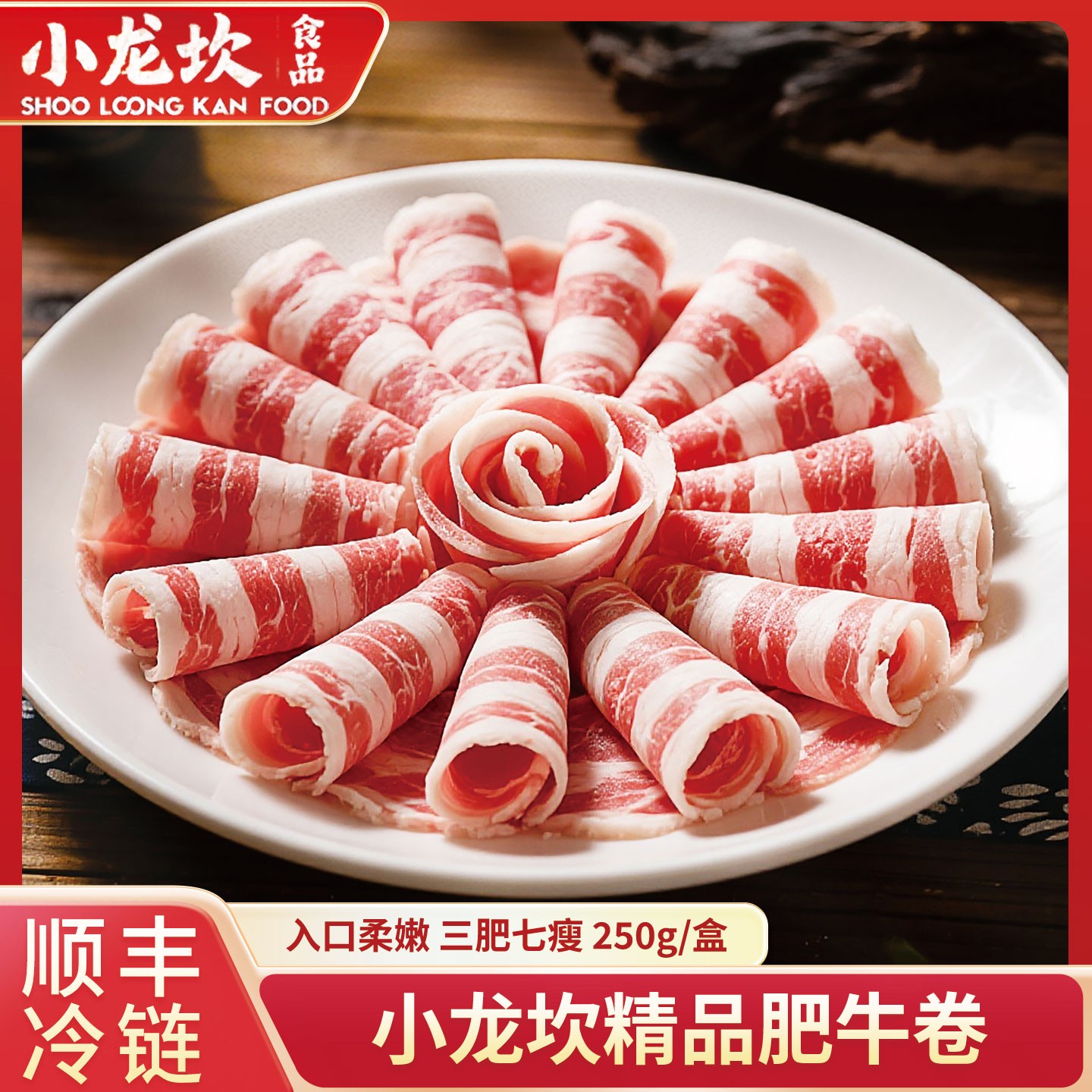 小龙坎肥牛卷250g/袋 鲜嫩雪花新鲜牛肉卷冷冻羊肉牛肉火锅微调理