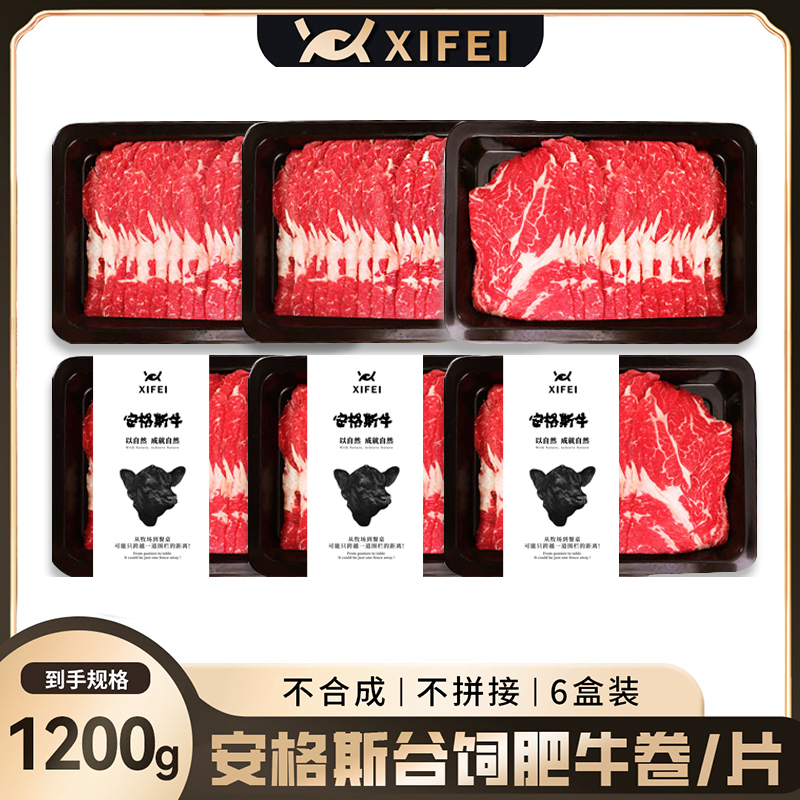 希菲安格斯原切谷饲牛肉片200克/6盒 烧烤涮火锅肥牛肉卷