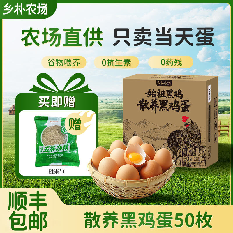 乡朴农场散养土鸡蛋50枚鸡蛋营养细腻新鲜鸡蛋谷物鸡蛋农场土鸡蛋