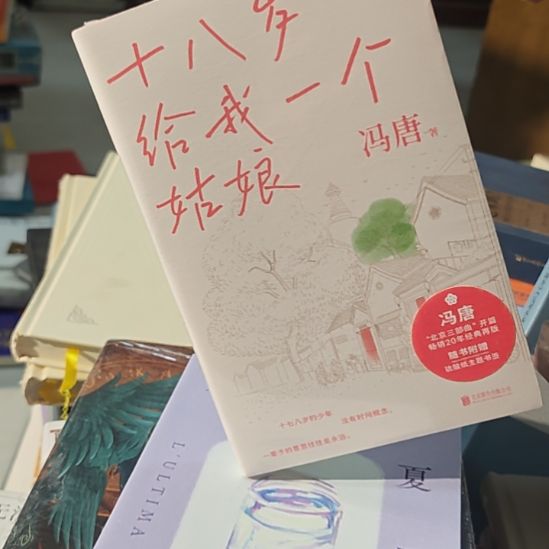 18岁给我一个姑娘冯唐。