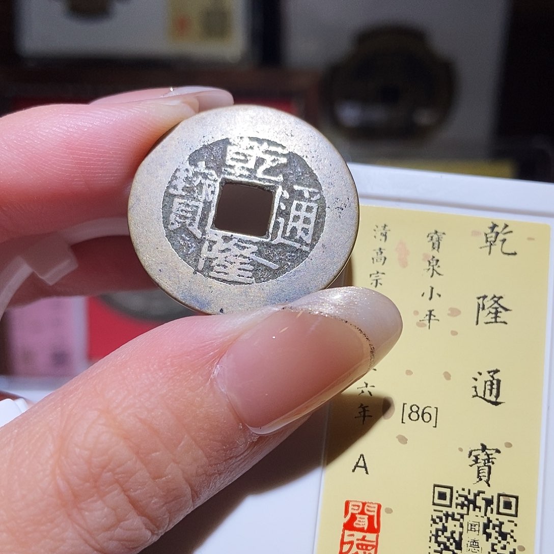 铜永通文化 清 乾隆通宝1005L