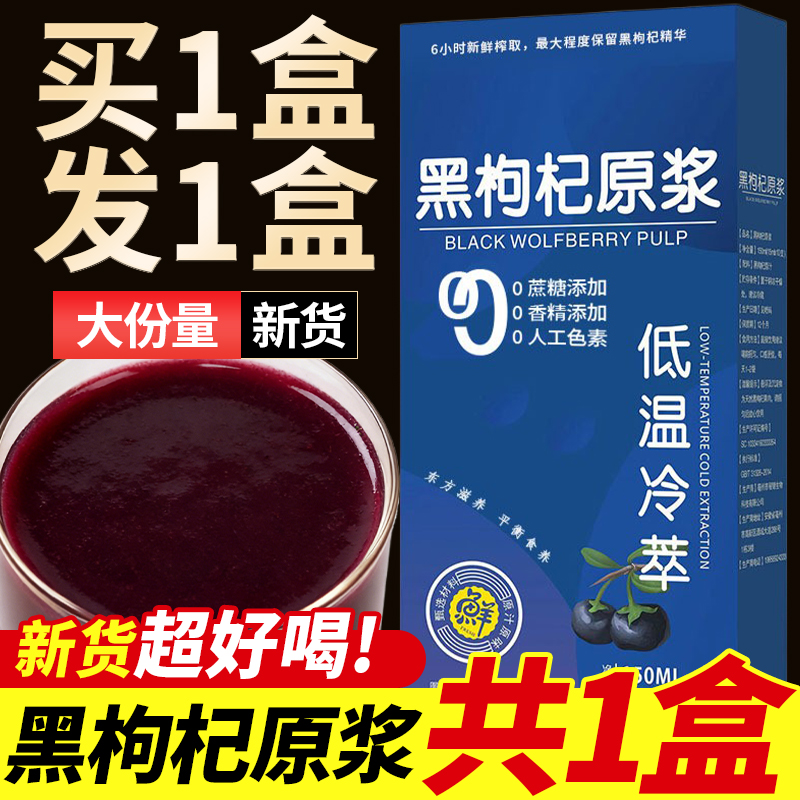 【拍三单优先发货】宁夏枸杞鲜果鲜榨红黑枸杞原浆0蔗糖植物饮-HR