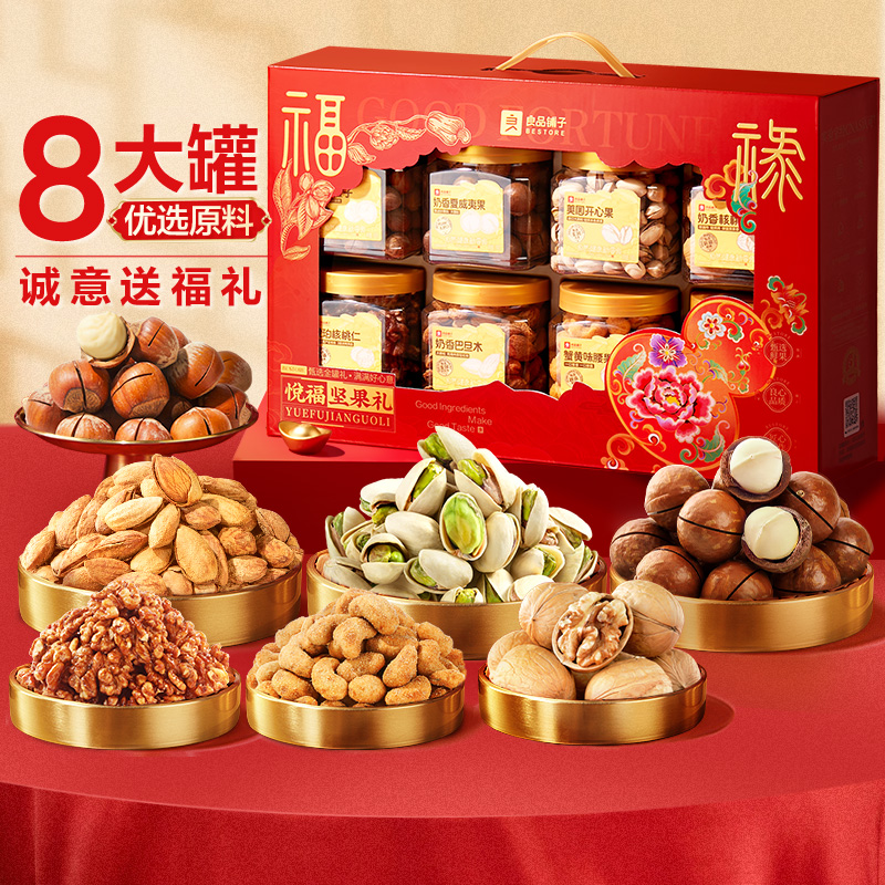 【坚果礼盒】良品铺子 悦福坚果礼1235g/8罐纯坚果 年货囤好礼送礼