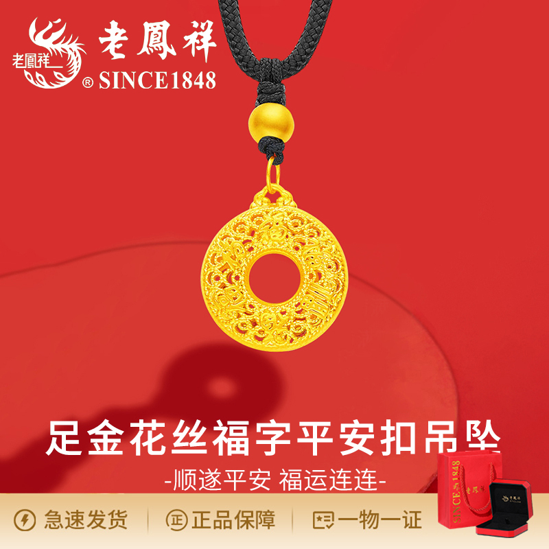 老鳯祥气质足金花丝福字平安扣吊坠时尚百搭简约个性复古编织