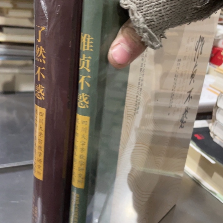 惟贞不惑➕了然不惑全新