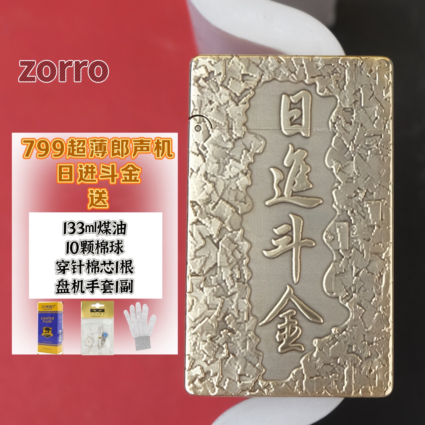 ZORRO佐罗799【日进斗金】超薄黄铜一体朗声煤油浮雕朗声打火机