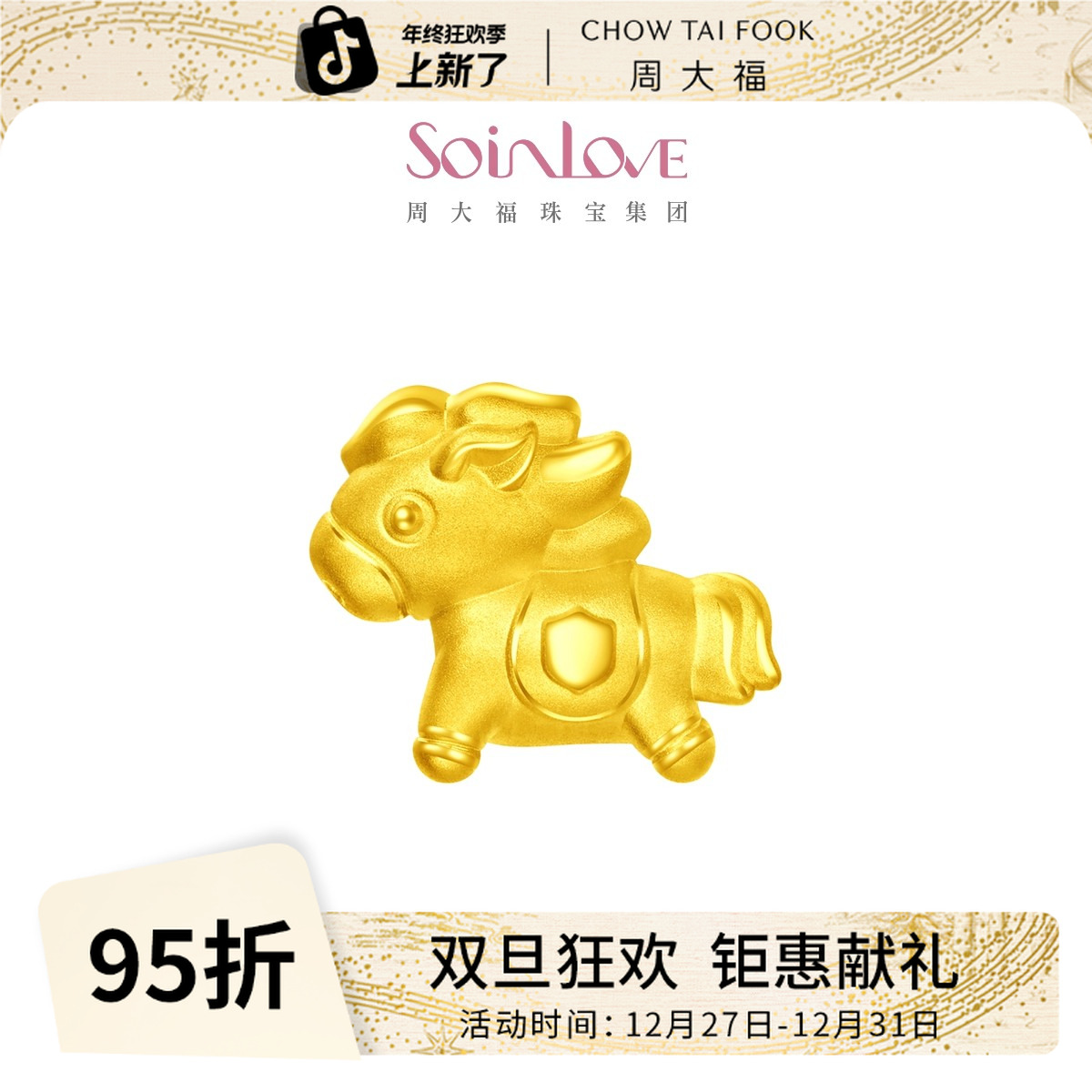 【12月26日提价】周大福 SOINLOVE「爱蜜金」大金马足金黄金转运珠