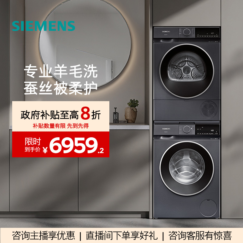 【!政府补贴】西门子全自动10kg变频滚筒热泵烘干洗烘1U10+2D11