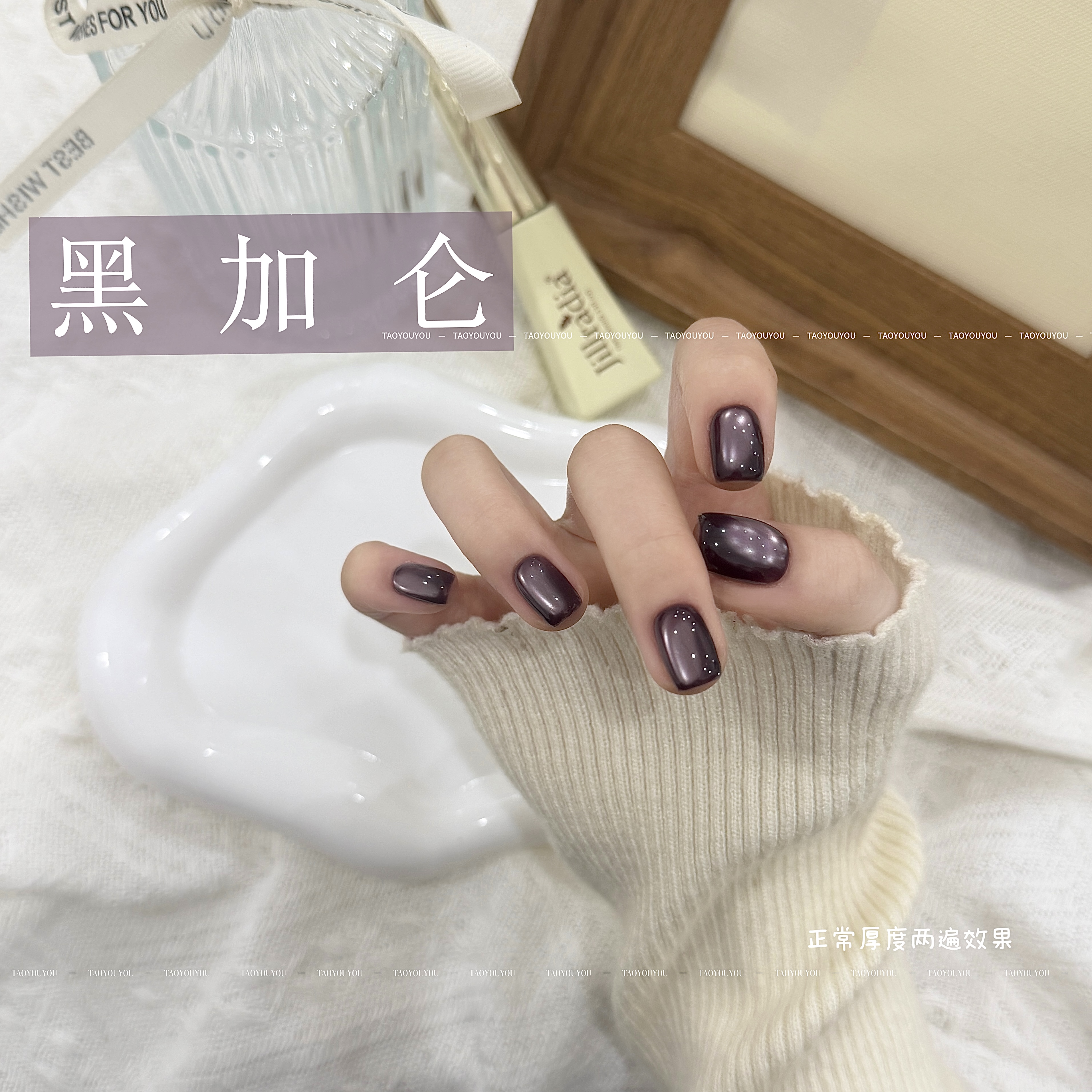 陶又又美甲-黑加仑猫眼胶（单色） 10ml瓶装 （不送磁铁）