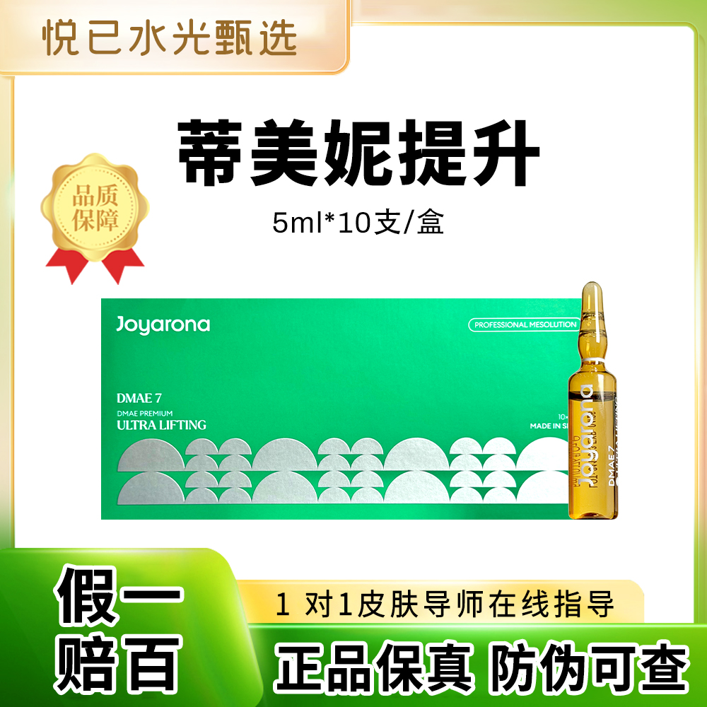 乔瑞嘉帝美尼帝美妮提升紧致精华液正品保障整盒防伪可查