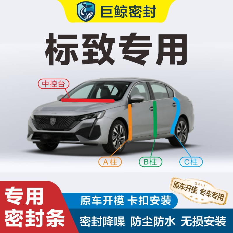 标致专用汽车密封胶条B柱C柱中控全车门隔音条防尘降噪车用改装