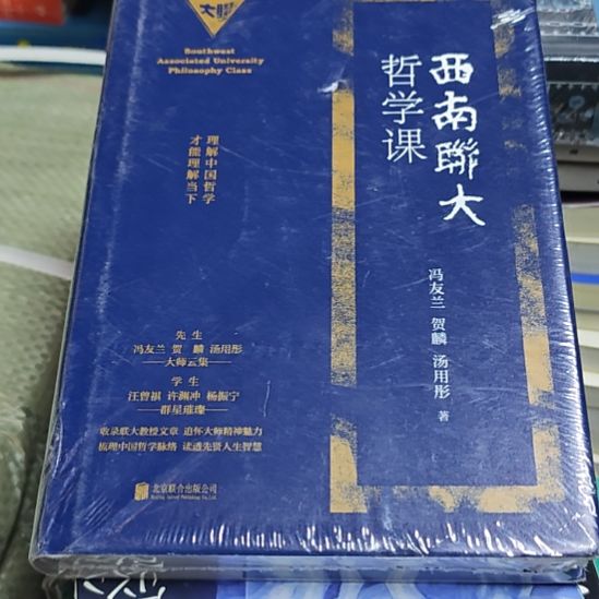 西南联大哲学课库存书精装库存书