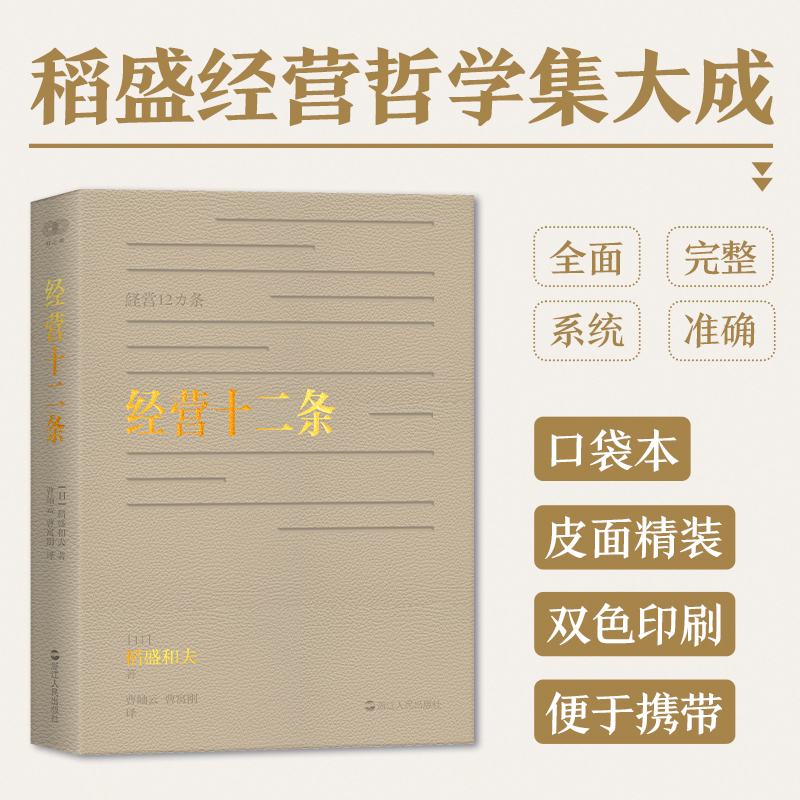 【全新正版】 经营十二条 浙江人民出版社 日稻盛和夫 著 曹岫云