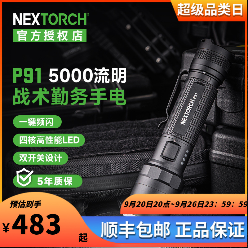 纳丽德（NEXTORCH）P91手电筒强光超亮5000流明远射300米户外照明