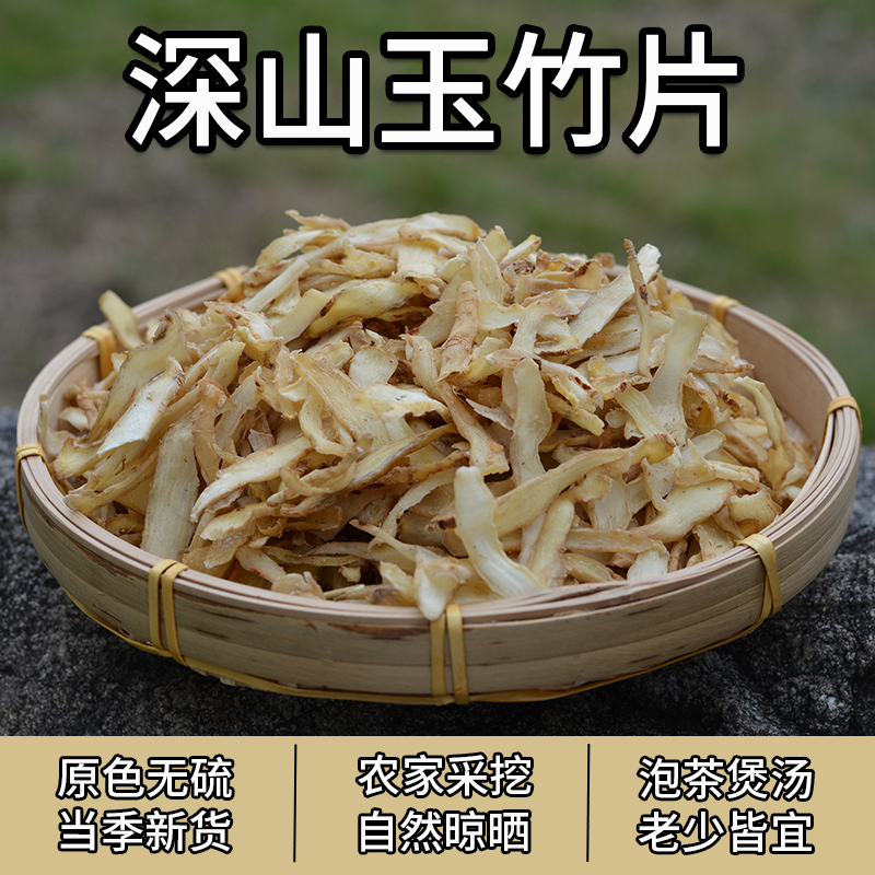 四川巴中干货玉竹片香味浓郁无硫可泡花茶煲汤煲糖水天然干货商品图