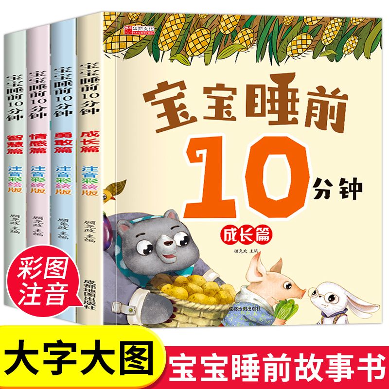 0-6岁宝宝睡前早教故事书语言能力训练启蒙书籍亲子阅读扫码伴读