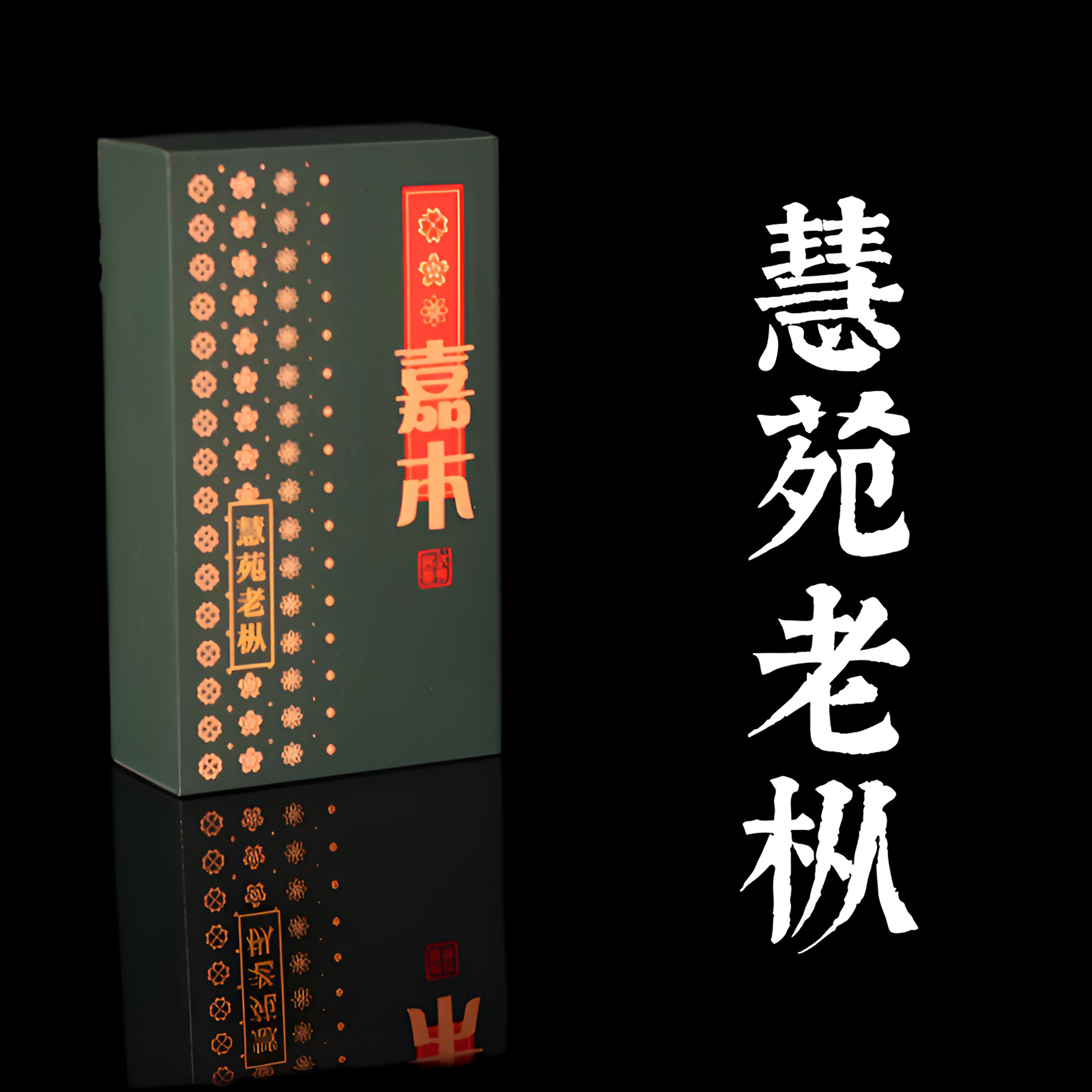 峰峦涧【嘉木】枫树窠老枞品鉴